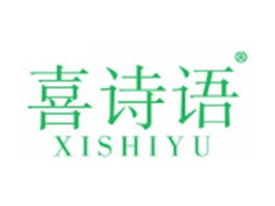 喜诗语