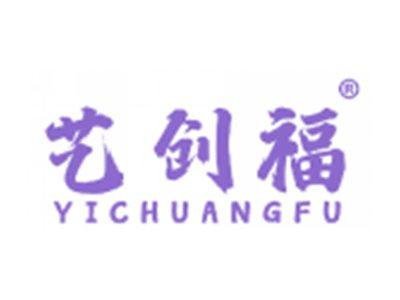 艺创福