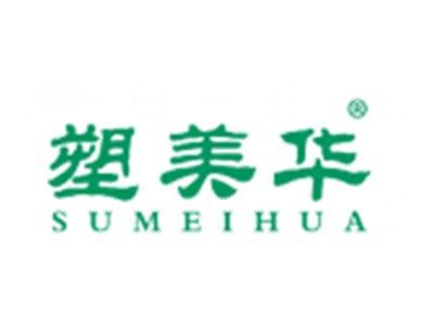 塑美华