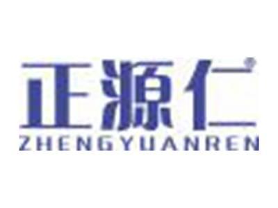 正源仁