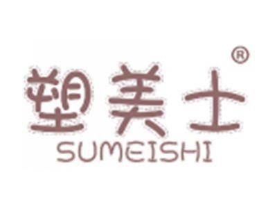 塑美士