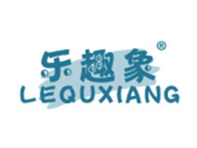 乐趣象