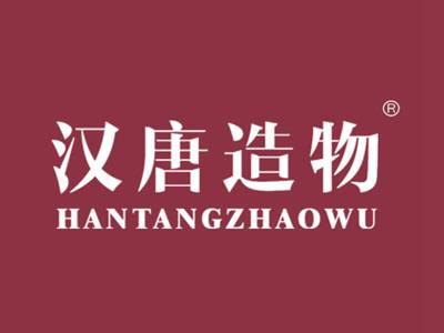 汉唐造物