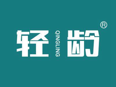 轻龄