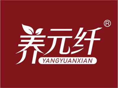 养元纤