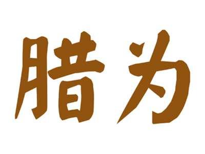 腊为