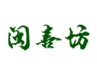 闽喜坊