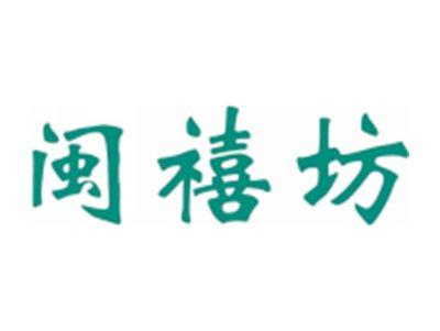 闽禧坊