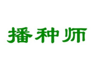 播种师