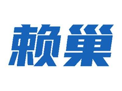 赖巢