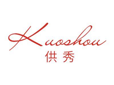 供秀