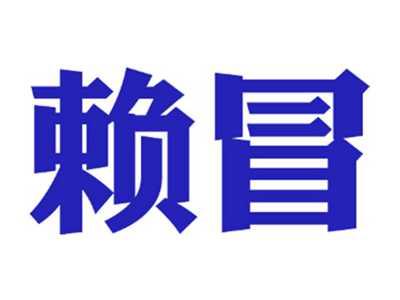 赖冒