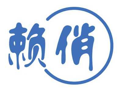 赖俏