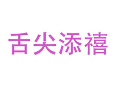 舌尖添禧