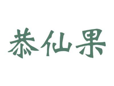 恭仙果