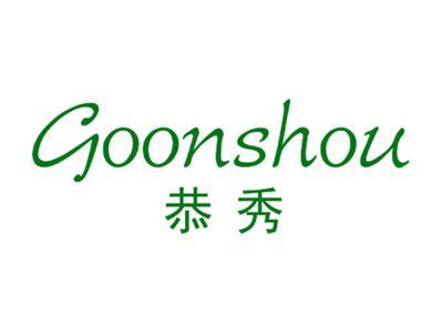 恭秀