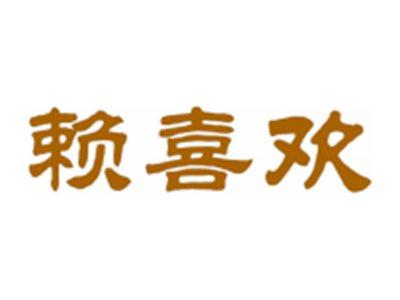 赖喜欢