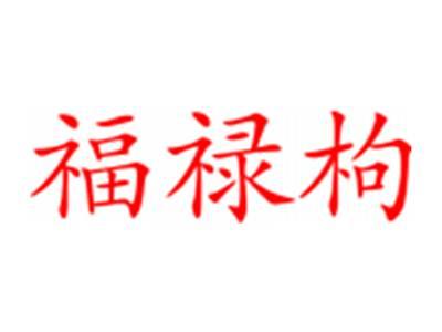 福禄枸