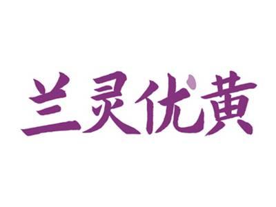 兰灵优黄
