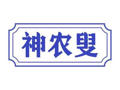 神农叟