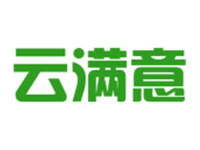 云满意