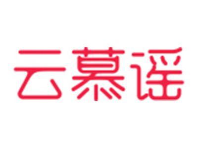 云慕谣
