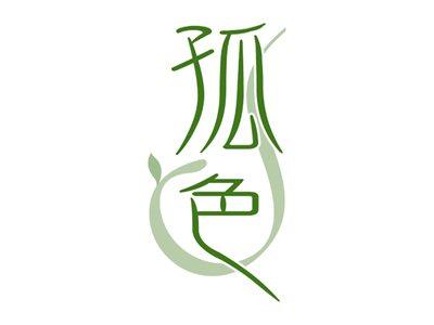 孤色