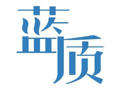 蓝质