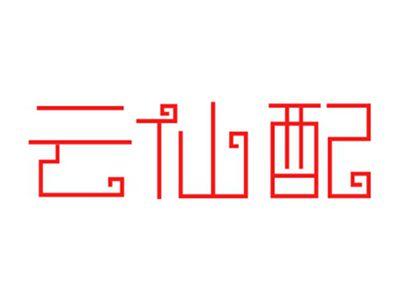 云仙配