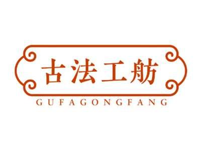 古法工舫