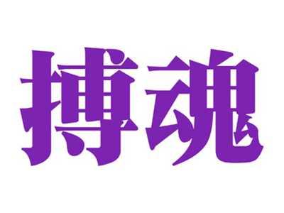 搏魂
