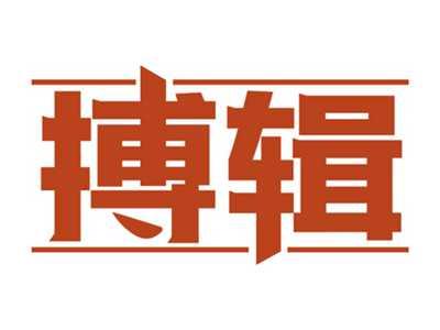 搏辑