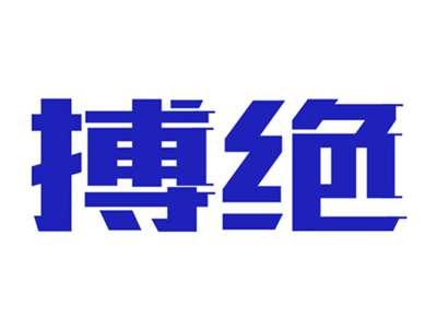 搏绝