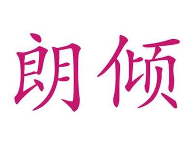 朗倾