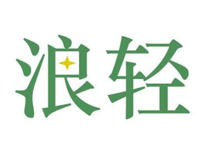 浪轻