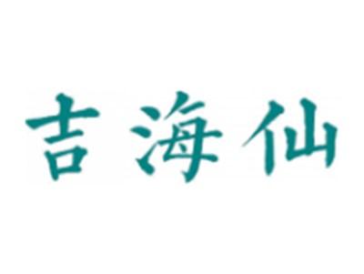 吉海仙