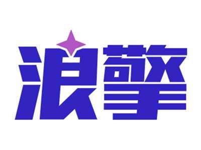 浪擎