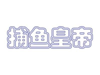 捕鱼皇帝