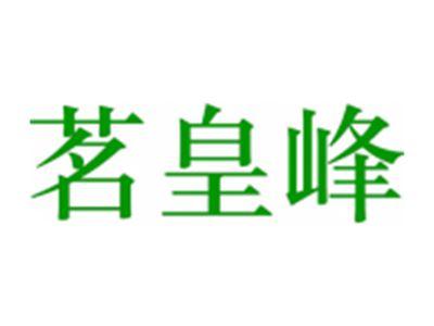 茗皇峰