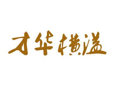 才华横溢