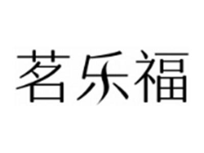 茗乐福