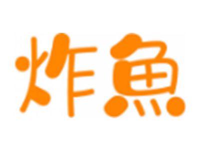 炸鱼