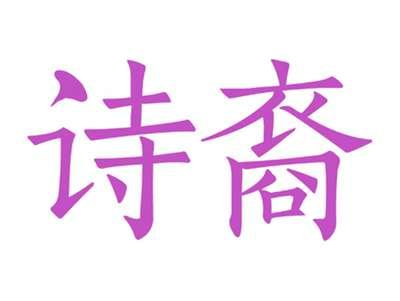 诗裔