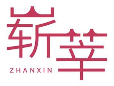崭莘