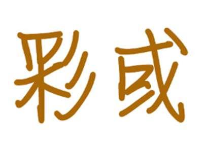 彩或