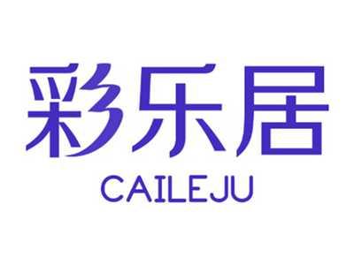彩乐居