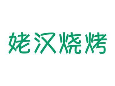 姥汉烧烤