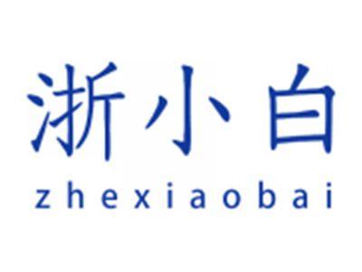 浙小白