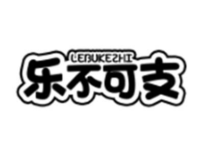 乐不可支