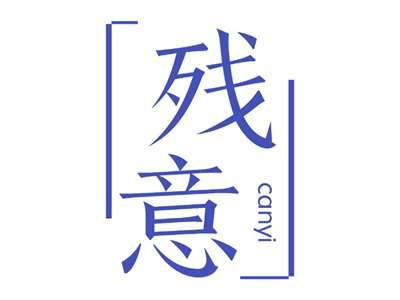 残意